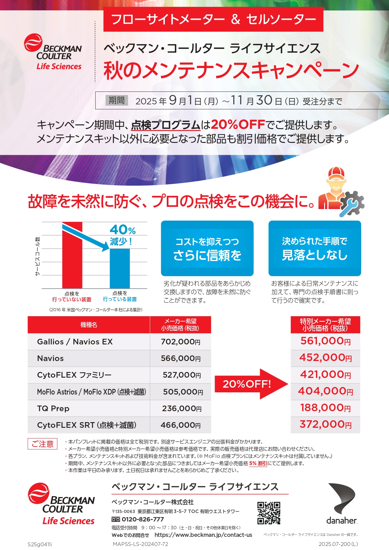 ベックマン・コールターライフサイエンス　 秋のメンテナンスキャンペーン【フローサイトメーター＆セルソーター】